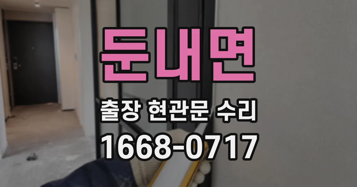 둔내면 출장 현관문 수리