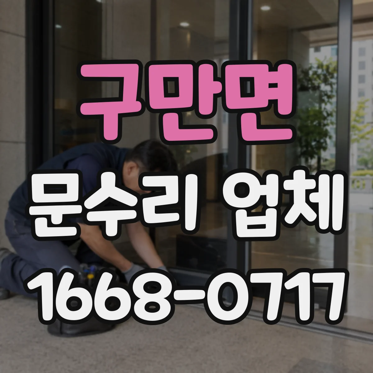 구만면 문수리 업체