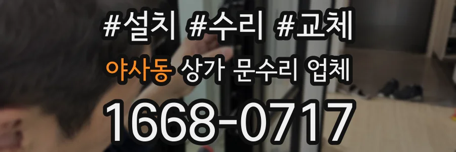 야사동 상가 문수리 업체