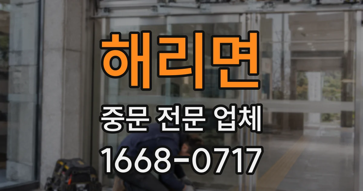 해리면 중문 전문 업체