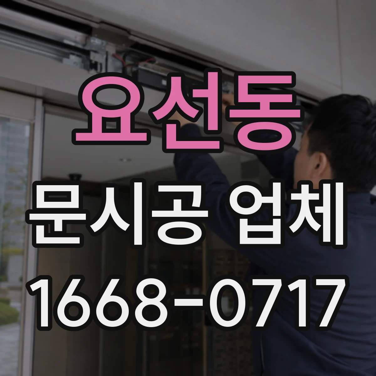 요선동 문시공 업체