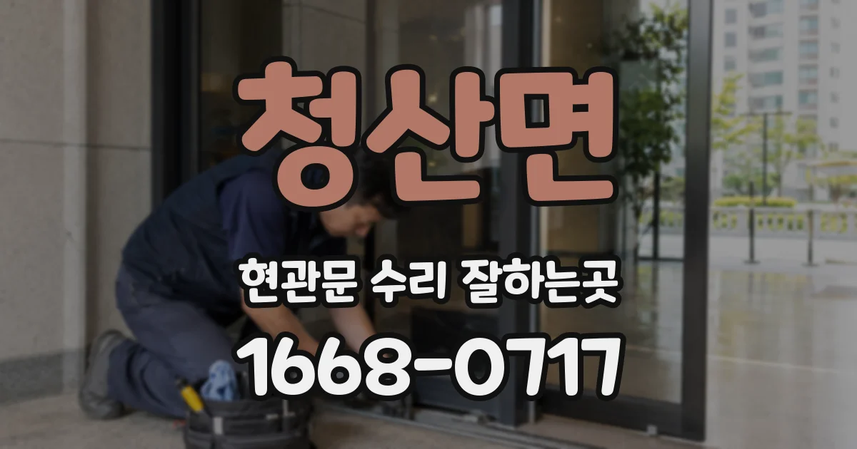 청산면 현관문 수리 잘하는곳