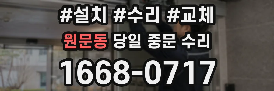 원문동 당일 중문 수리