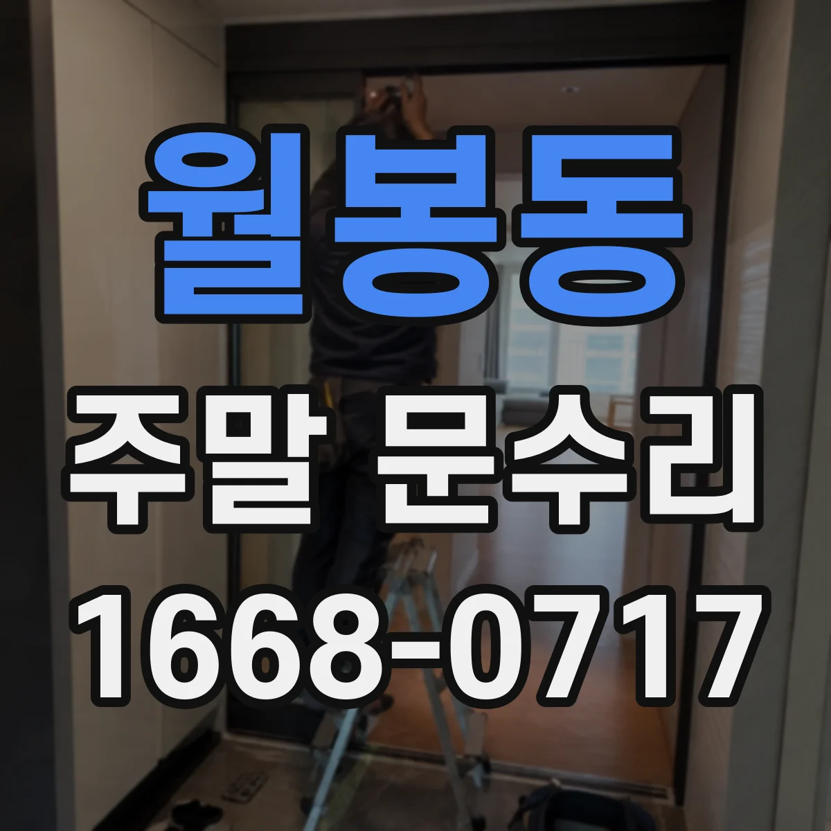월봉동 주말 문수리