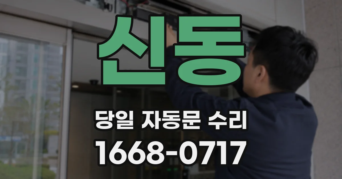 신동 당일 자동문 수리