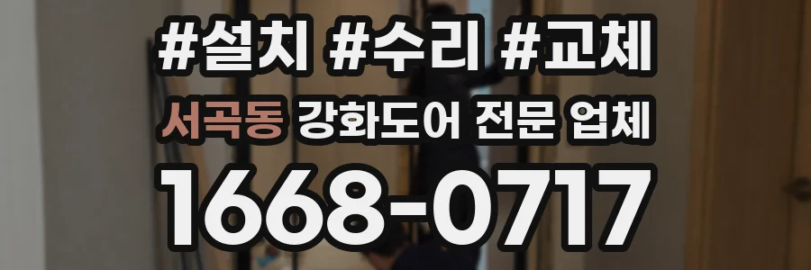 서곡동 강화도어 전문 업체