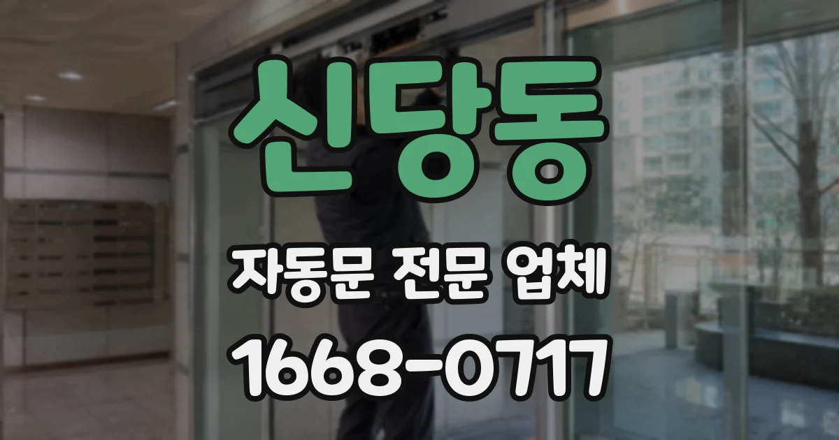 신당동 자동문 전문 업체