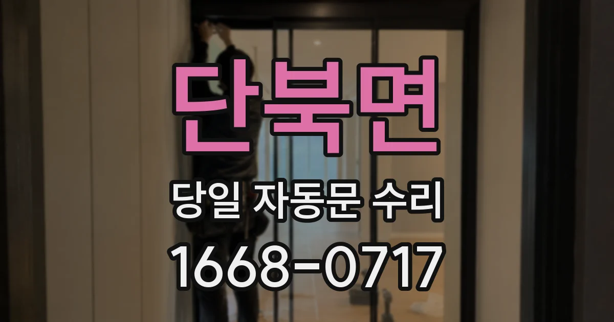단북면 당일 자동문 수리