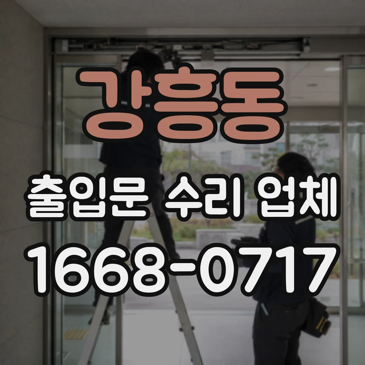 강흥동 출입문 수리 업체