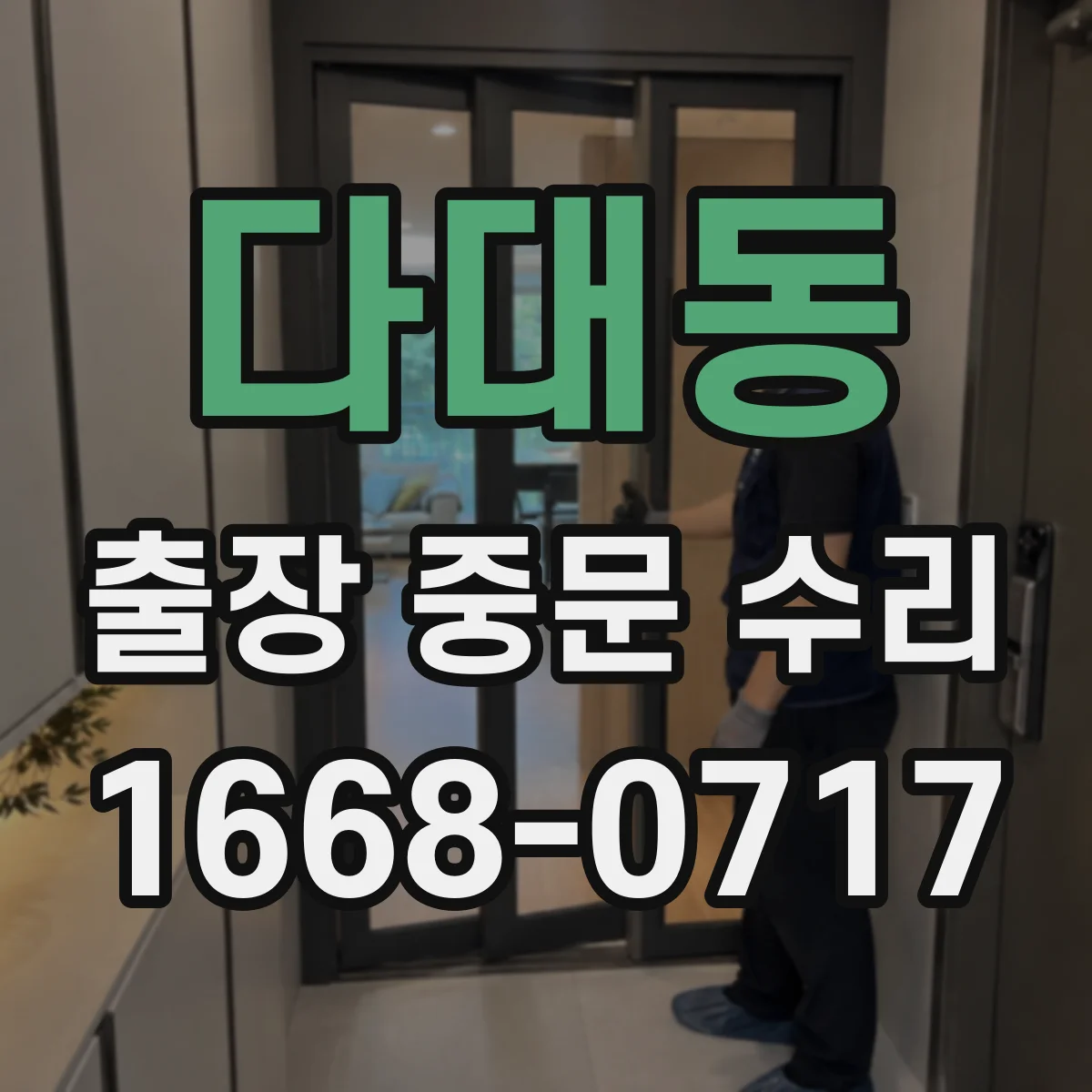 다대동 출장 중문 수리