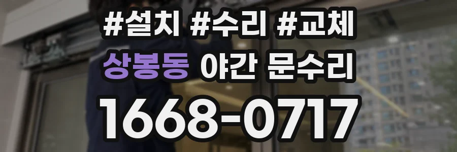 상봉동 야간 문수리