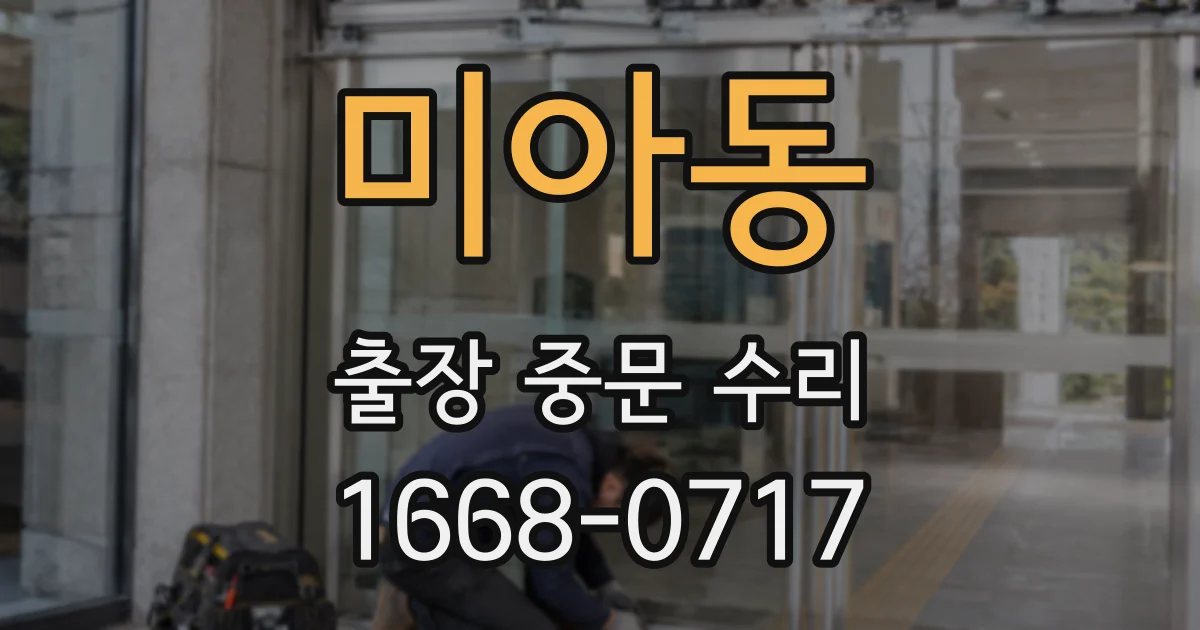 미아동 출장 중문 수리