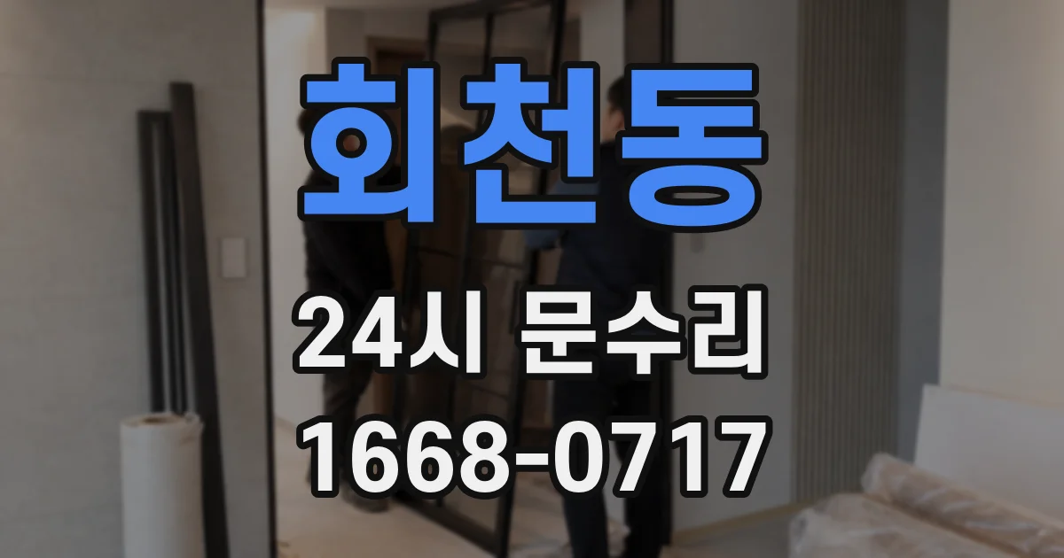 회천동 24시 문수리
