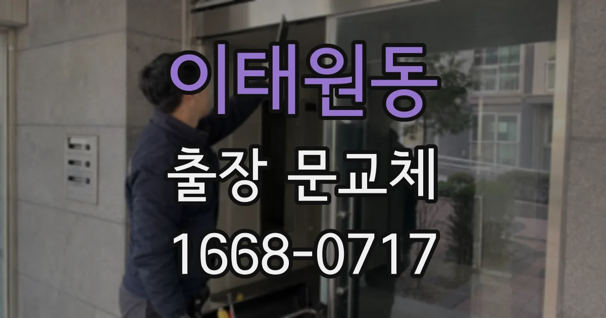 이태원동 출장 문교체
