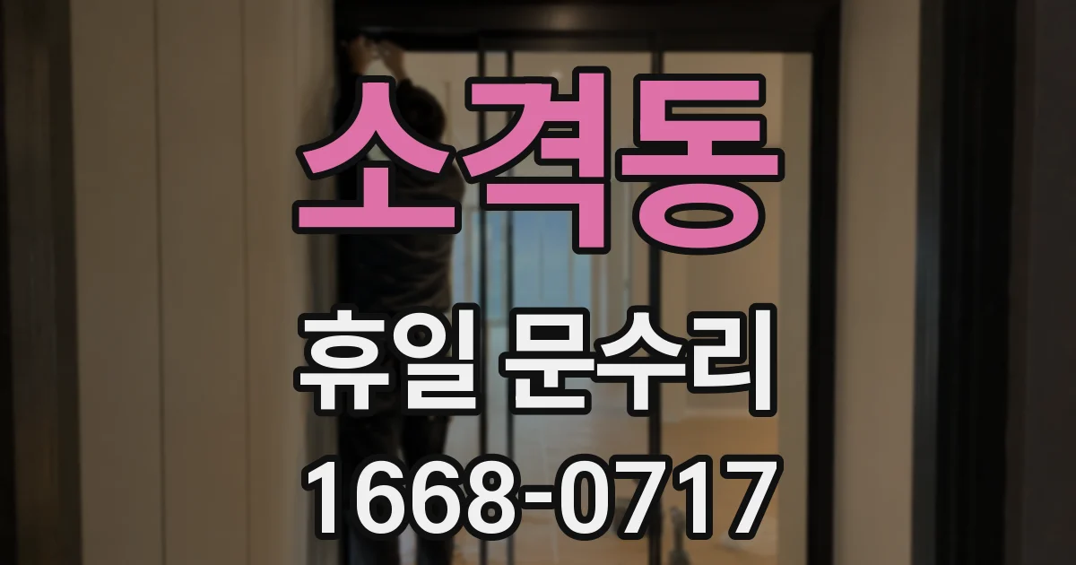 소격동 휴일 문수리