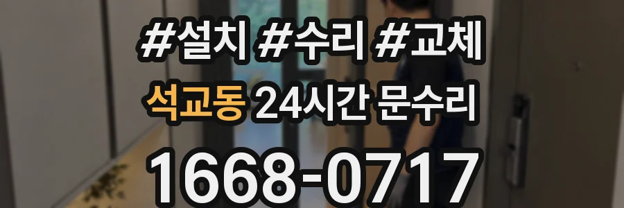 석교동 24시간 문수리