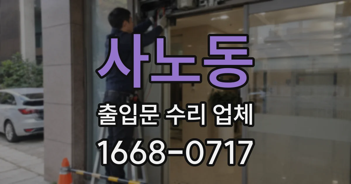 사노동 출입문 수리 업체
