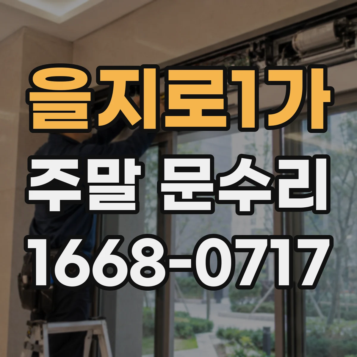 을지로1가 주말 문수리