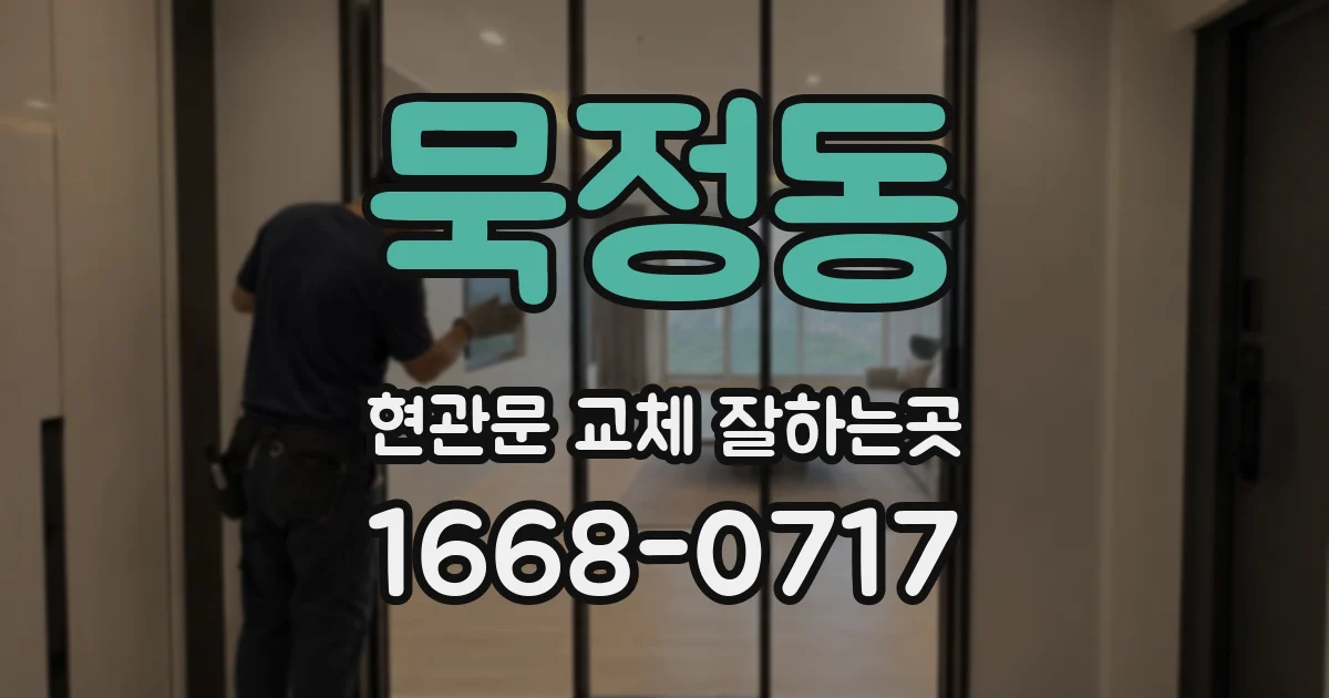 묵정동 현관문 교체 잘하는곳