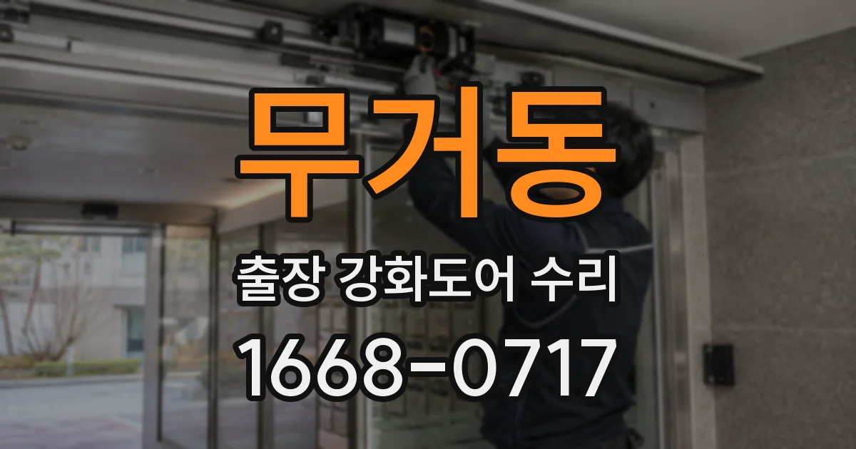 무거동 출장 강화도어 수리