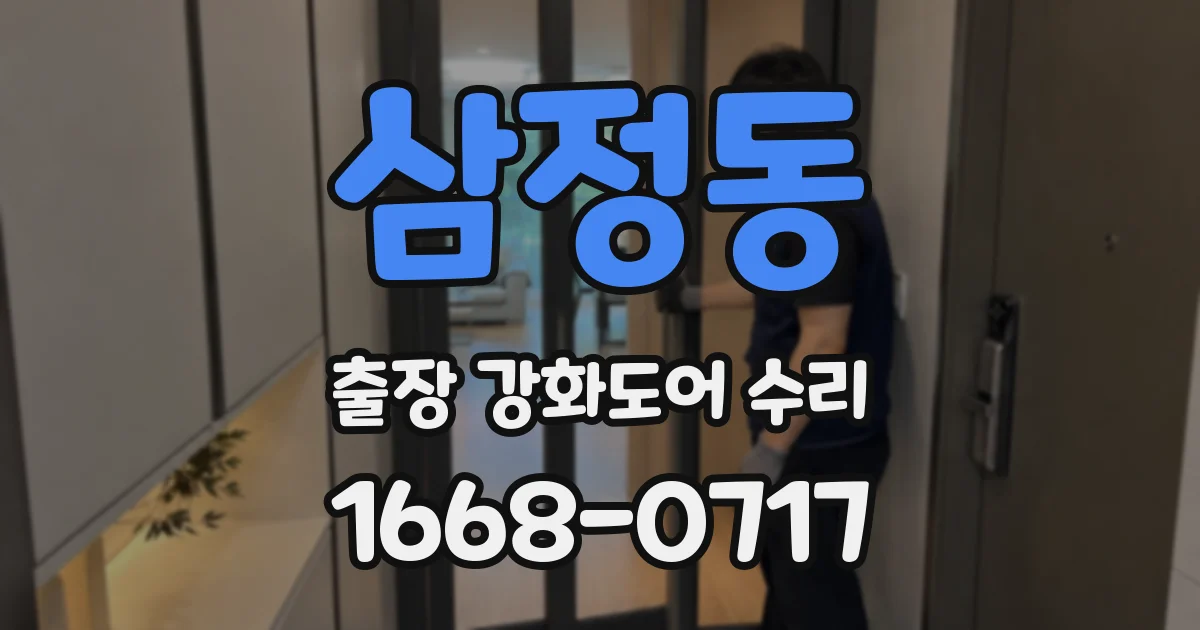 삼정동 출장 강화도어 수리