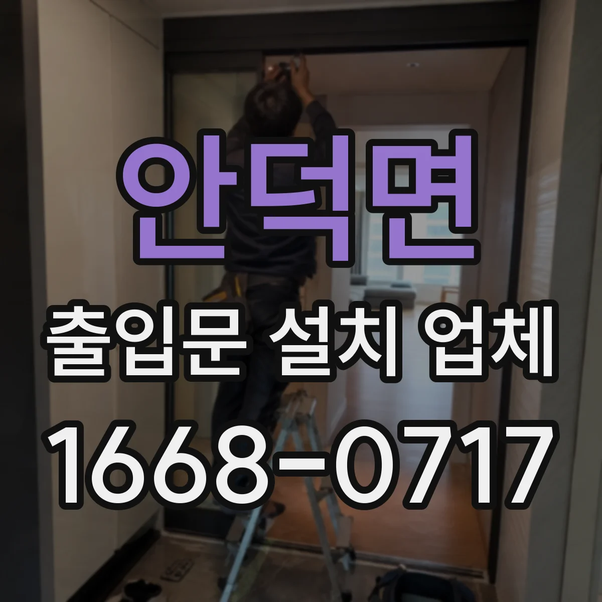 안덕면 출입문 설치 업체