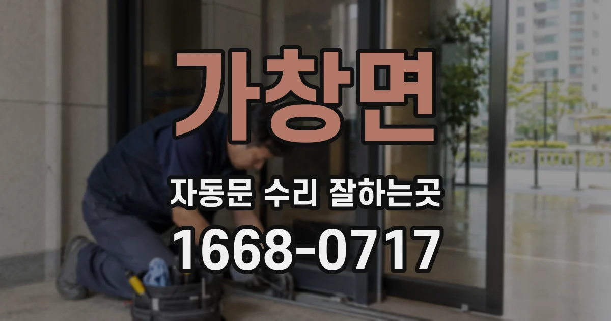 가창면 자동문 수리 잘하는곳