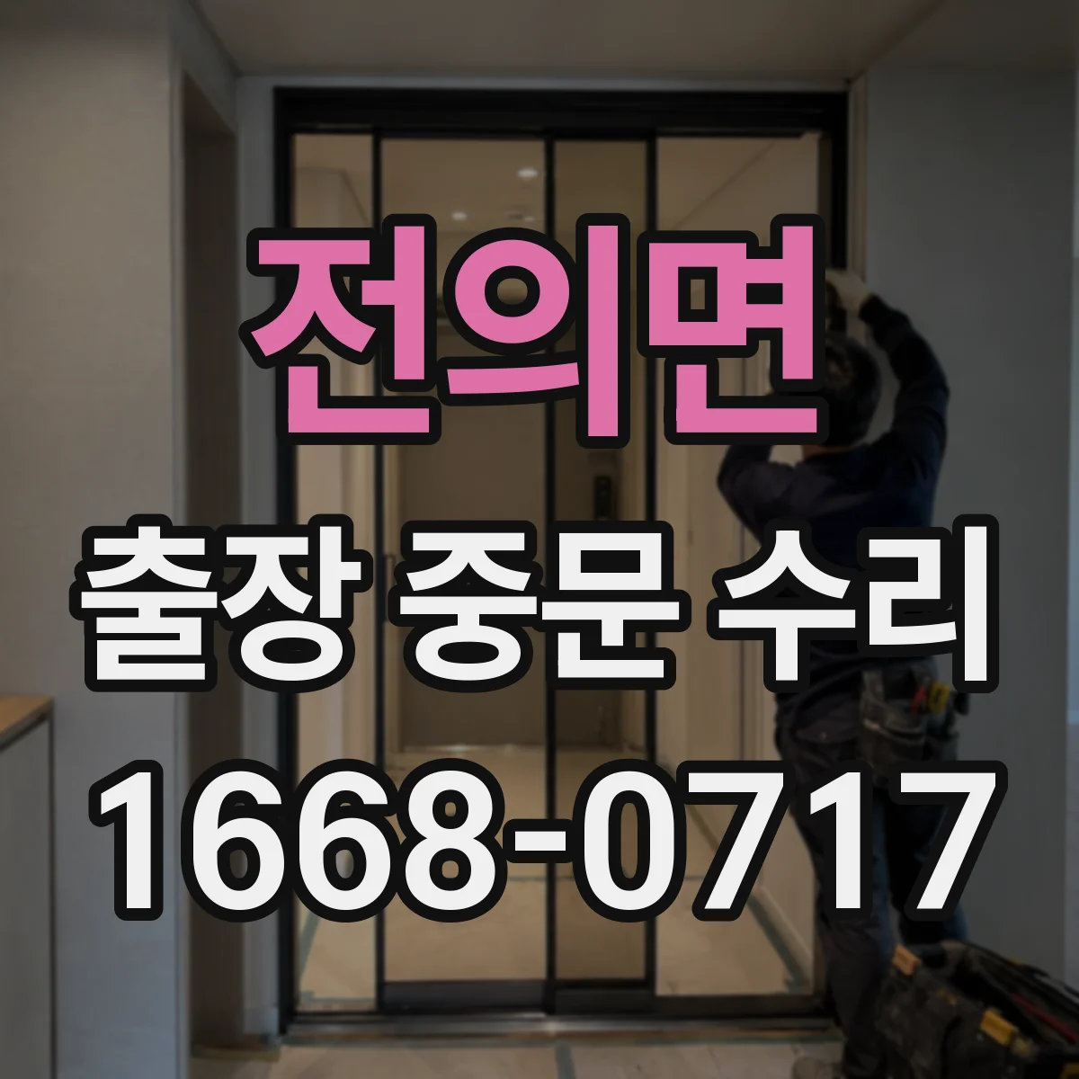 전의면 출장 중문 수리