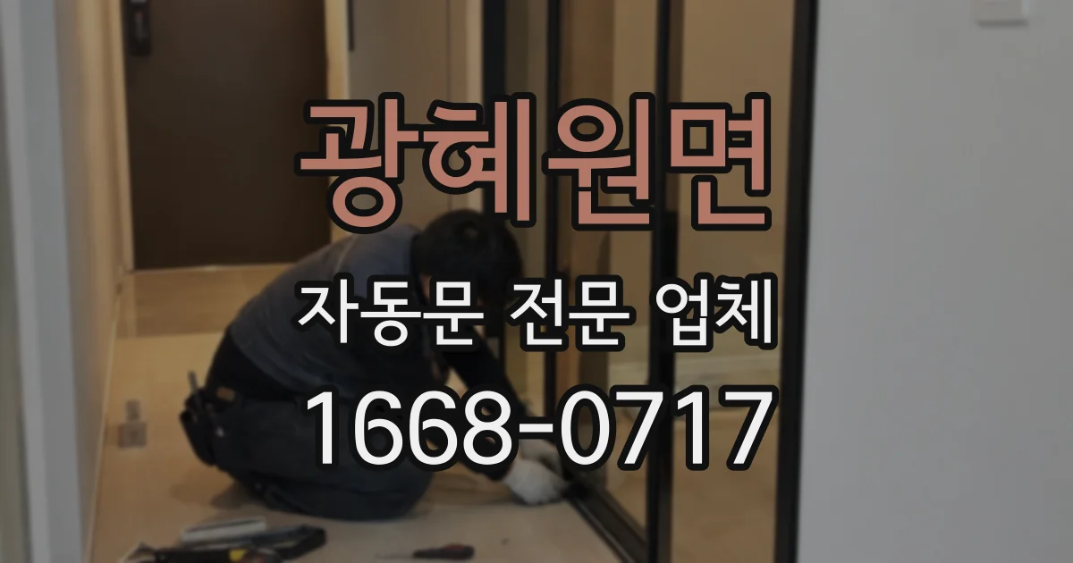 광혜원면 자동문 전문 업체