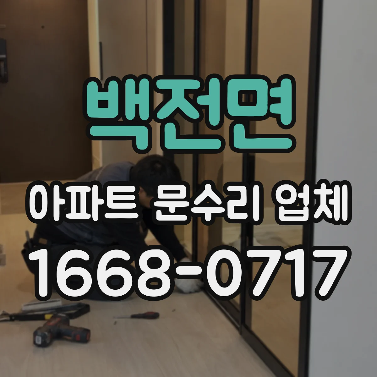 백전면 아파트 문수리 업체