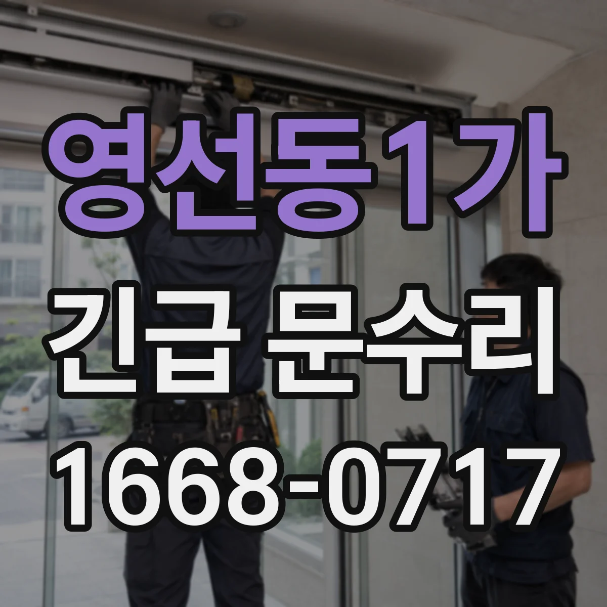 영선동1가 긴급 문수리