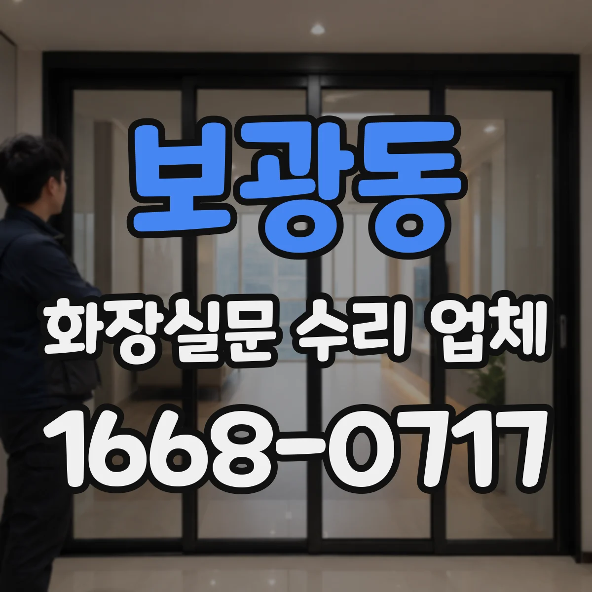 보광동 화장실문 수리 업체