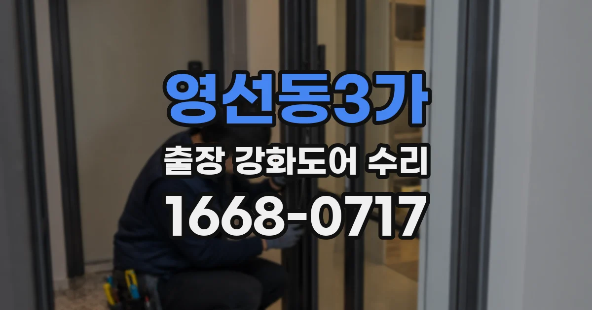 영선동3가 출장 강화도어 수리