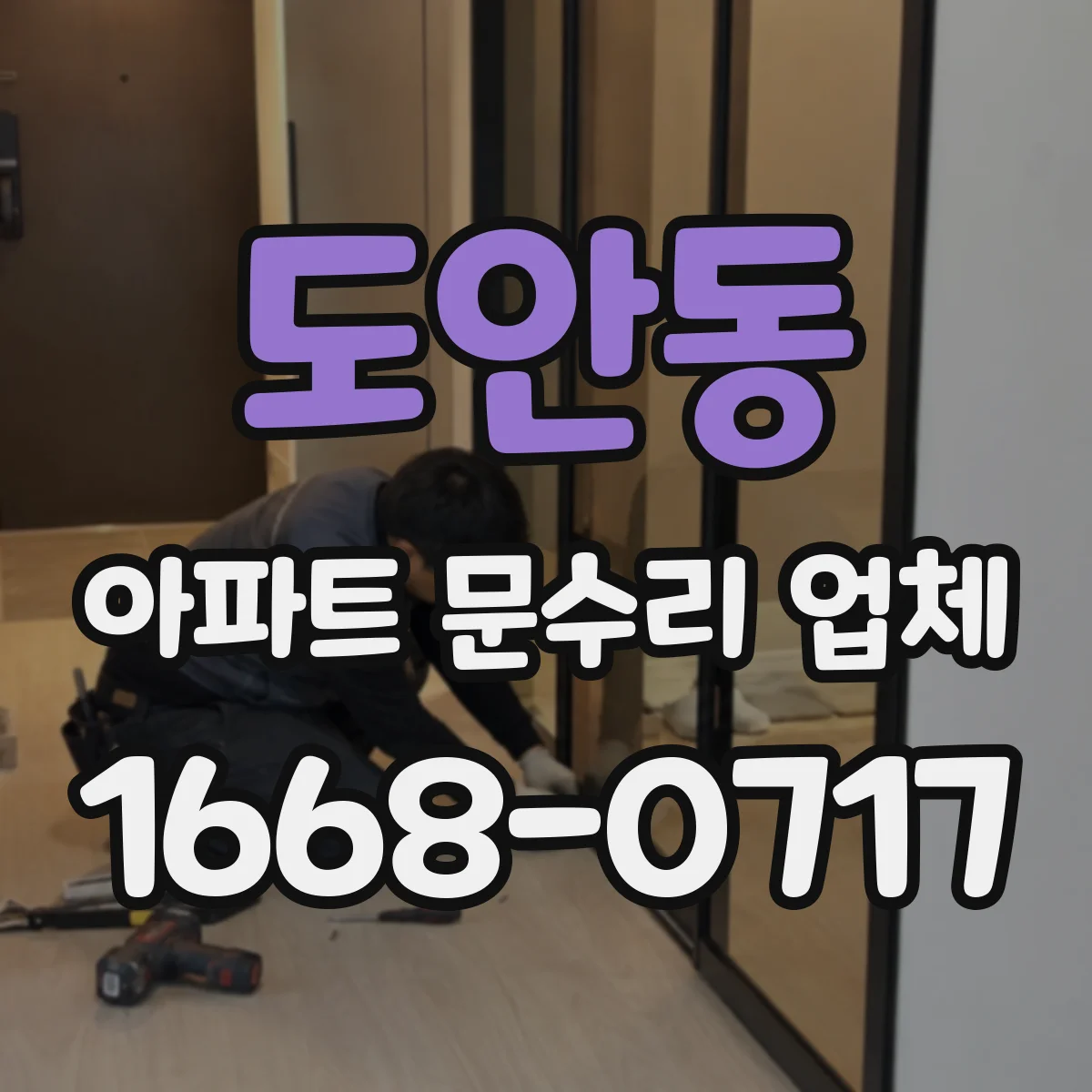 도안동 아파트 문수리 업체