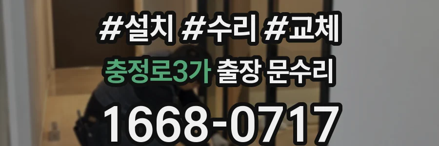 충정로3가 출장 문수리