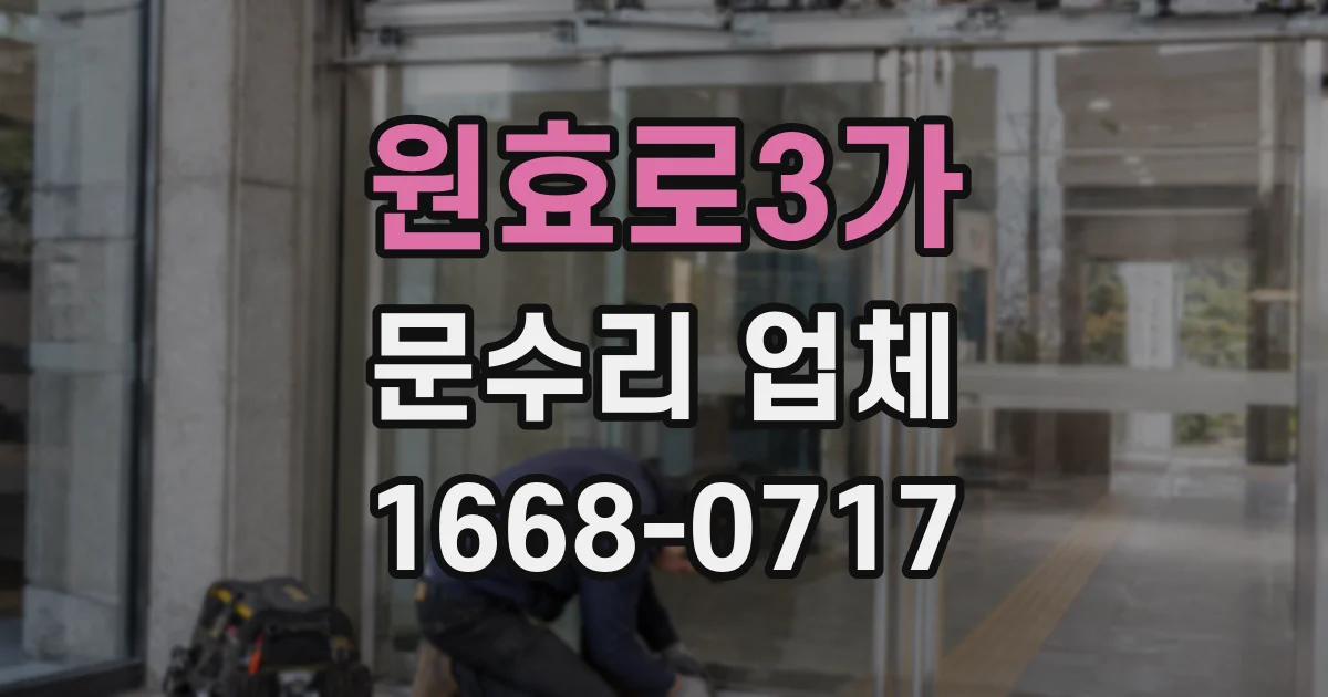 원효로3가 문수리 업체