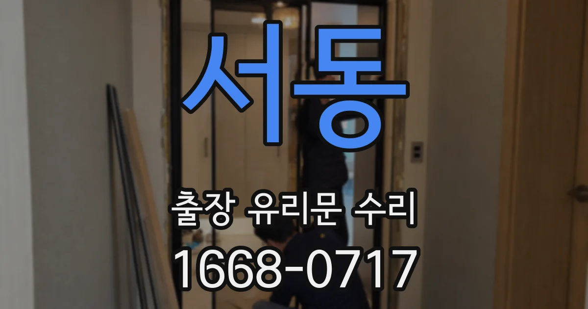 서동 출장 유리문 수리