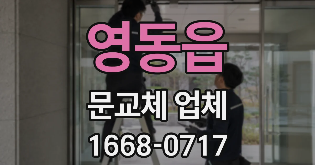 영동읍 문교체 업체