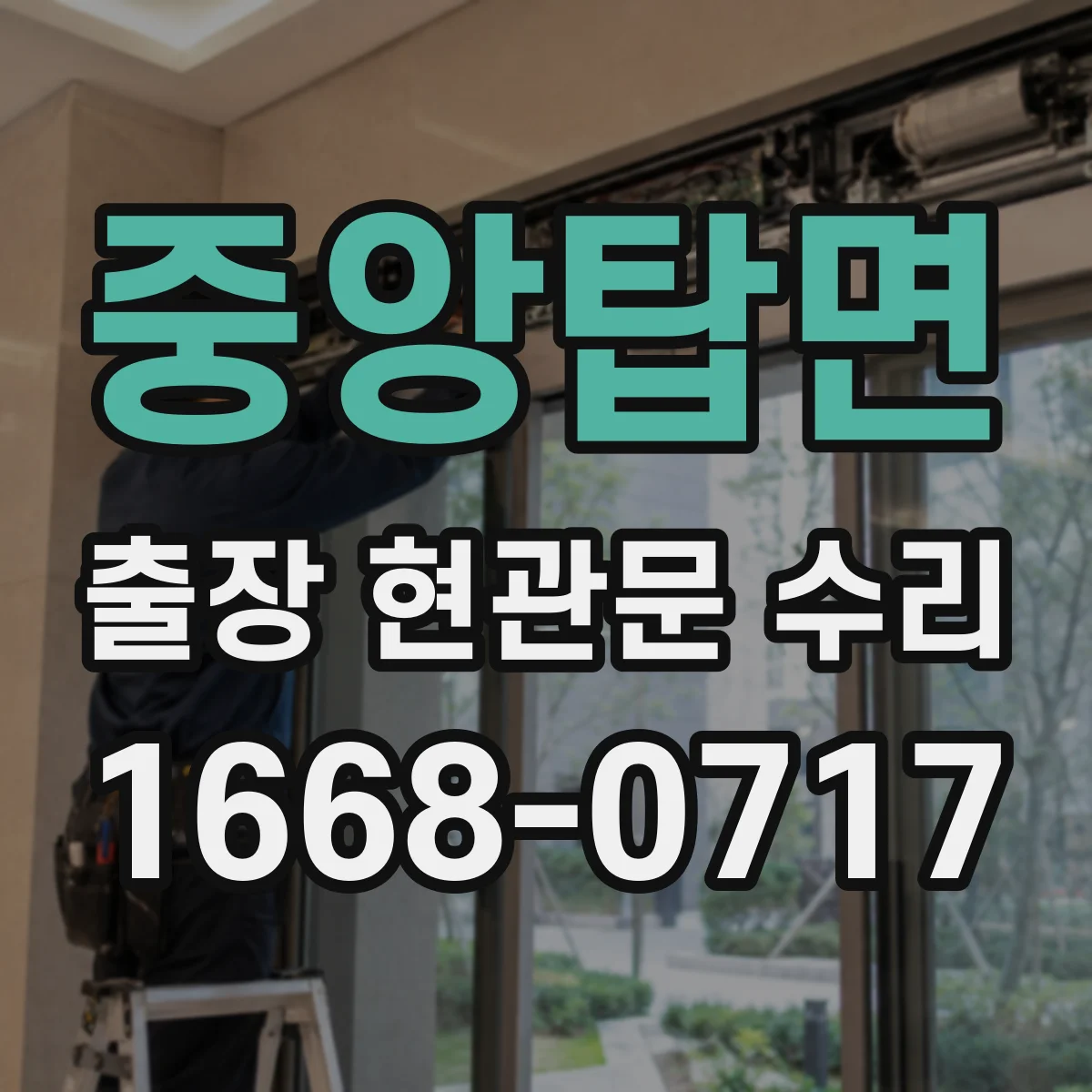 중앙탑면 출장 현관문 수리 경첩 쏠림으로 문이 틀어질 때 해결