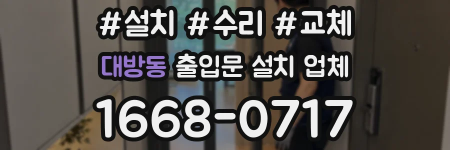 대방동 출입문 설치 업체