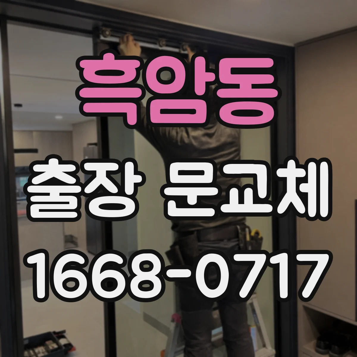 흑암동 출장 문교체