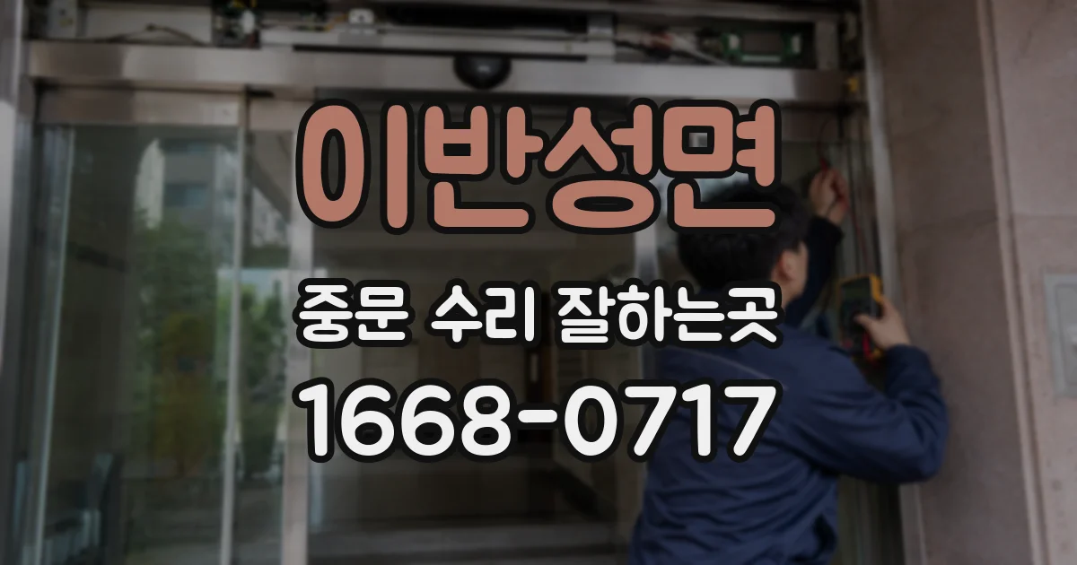 이반성면 중문 수리 잘하는곳