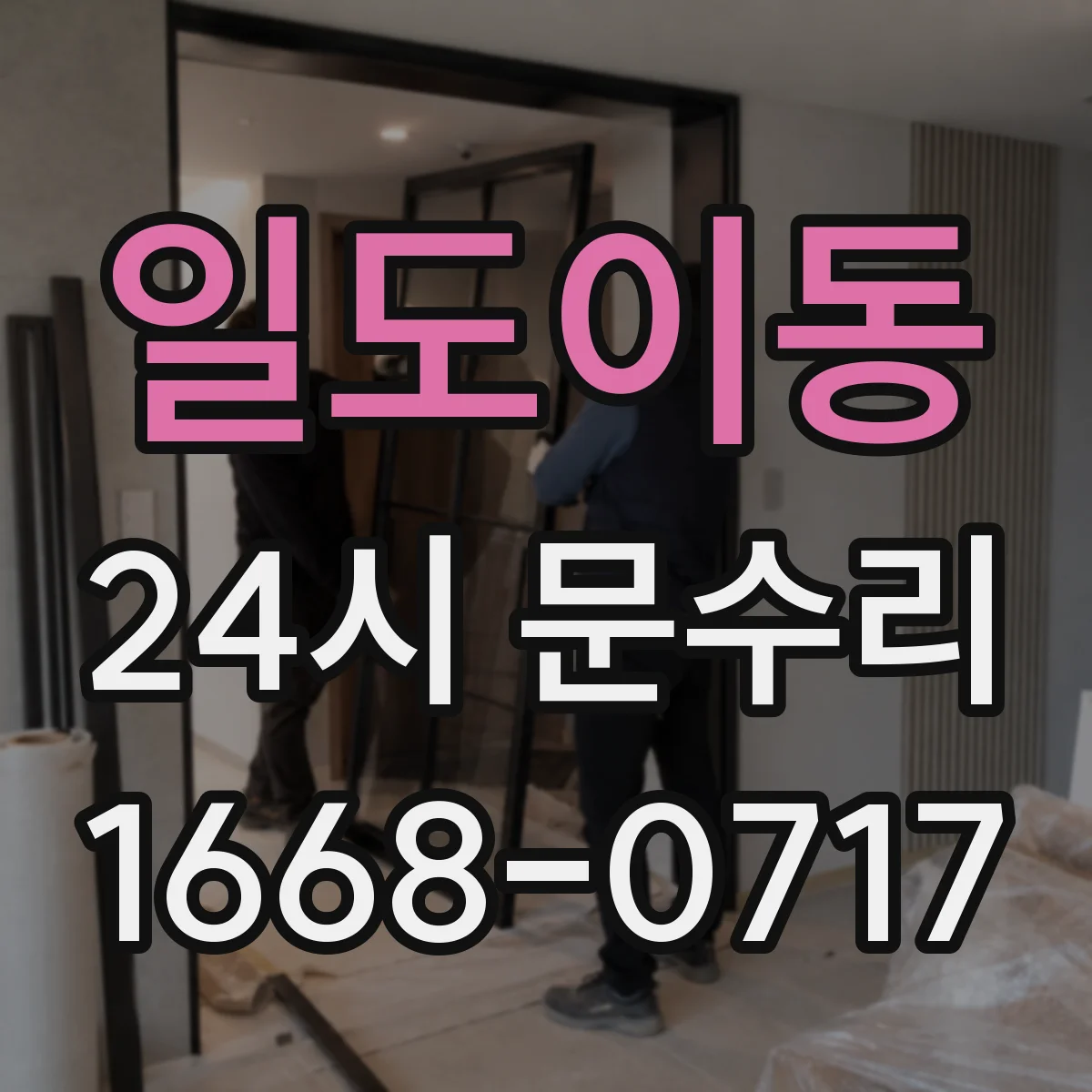 일도이동 24시 문수리
