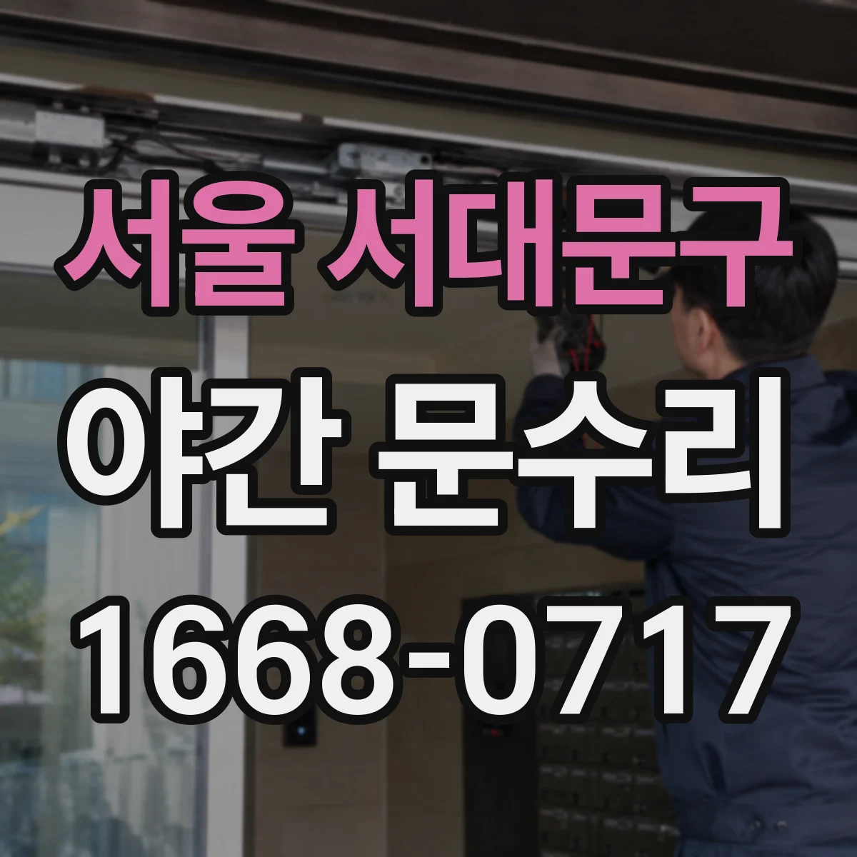 서울 서대문구 야간 문수리 방화문 잠금 수리로 신속 복구