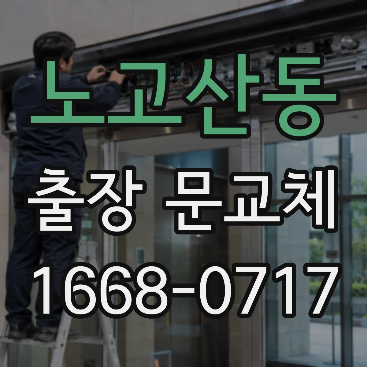 노고산동 출장 문교체