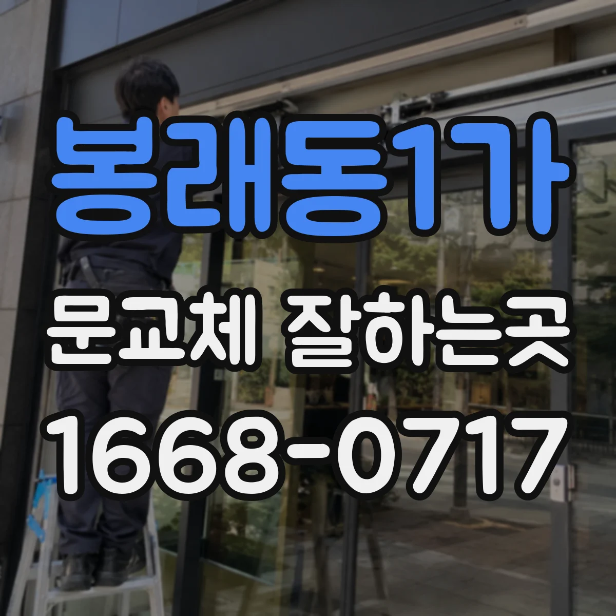 봉래동1가 문교체 잘하는곳