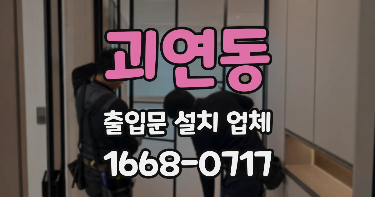 괴연동 출입문 설치 업체