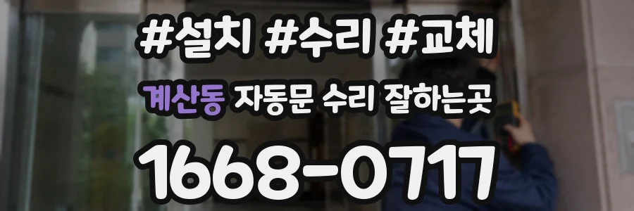 계산동 자동문 수리 잘하는곳