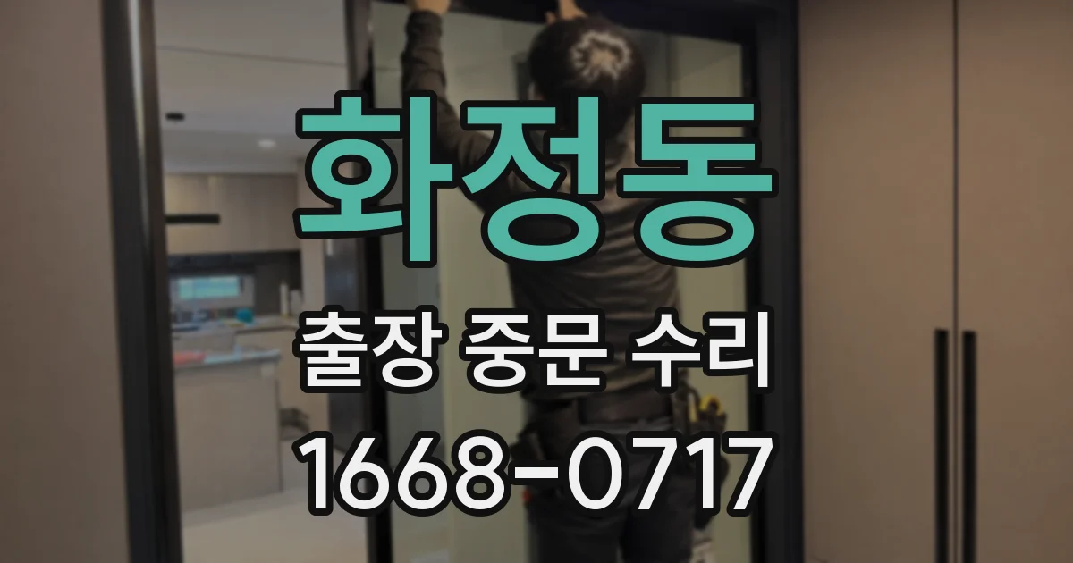 화정동 출장 중문 수리