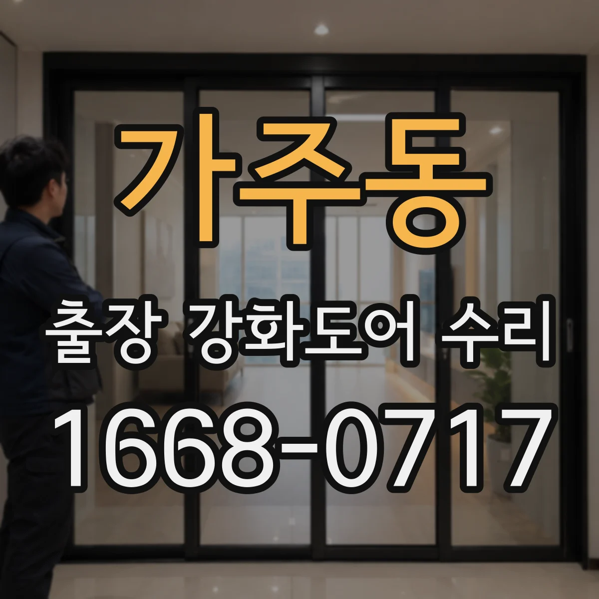 가주동 출장 강화도어 수리 방풍·방음 성능을 위한 틈새 정밀 보정